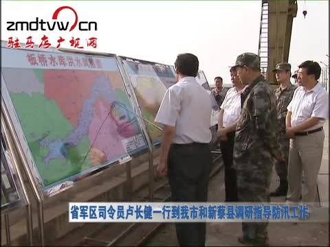 省军区司令员卢长健一行到我市和新蔡县调研指导防汛工作