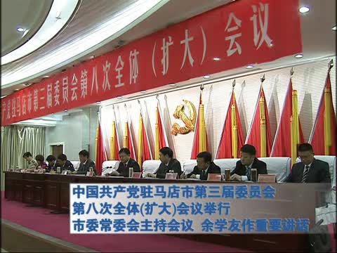 中国共产党驻马店市第三届委员会第八次全体会议举行