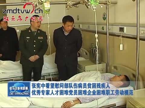 张宪中看望慰问部队伤病员贫困残疾人