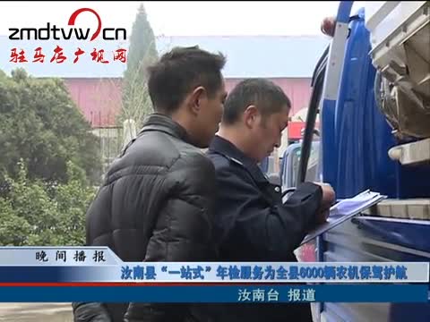 汝南县“一站式”年检服务为全县6000辆农机保驾护航