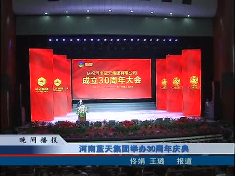 河南蓝天集团举办30周年庆典
