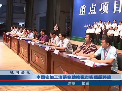 中国农加工洽谈会助推我市实现新跨越