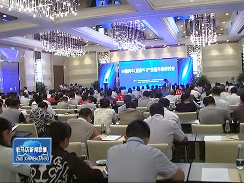 中国肉牛产品研讨推介活动在郑州举行