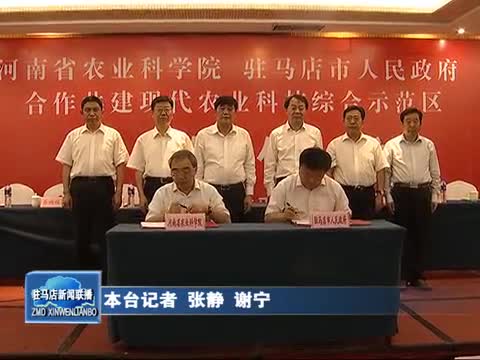 河南省农业科学院与驻马店人民政府签约仪式