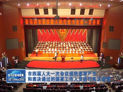 市四屆人大一次會(huì)議組織選舉產(chǎn)生和表決通過的國家工作人員進(jìn)行憲法宣誓