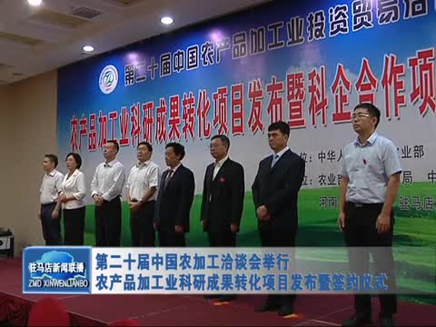 第二十屆中國農加工洽談會舉行農產品加工業科研成果轉化項目發布暨簽約儀式