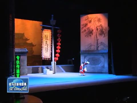 大型新編豫劇《皇家驛站》在鄭州上演