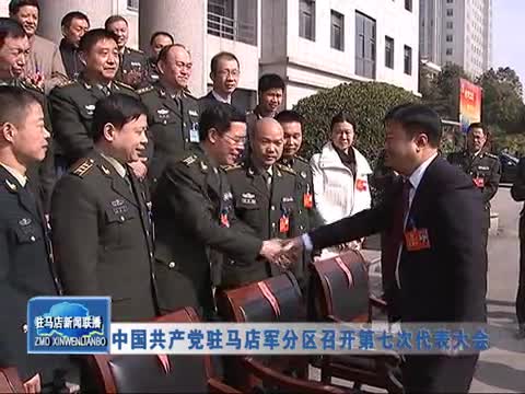 中国共产党驻马店军分区召开第七次代表大会