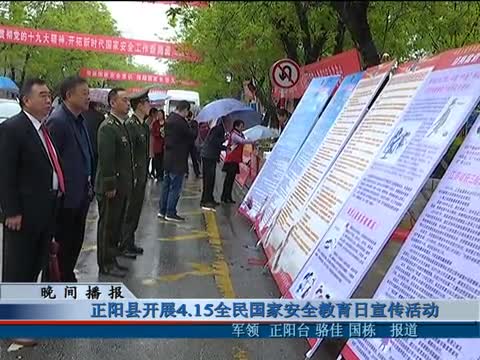 正阳县开展4.15全民国家安全教育日宣传活动
