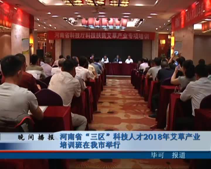 河南省“三区”科技人才2018年艾草产业培训班在我市举行