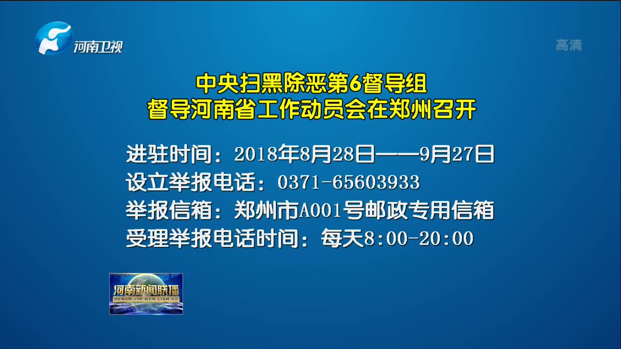 中央扫黑除恶第6督导组 督导河南省工作动员会在郑州召开