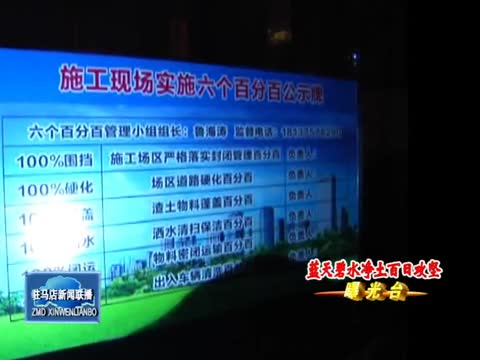 市区 汝南县部分建筑工地违规严重