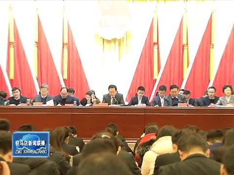 中国共产党青年团驻马店市第三次代表大会召开