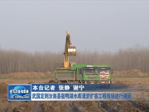 武国定到汝南县宿鸭湖水库清淤扩容工程调研