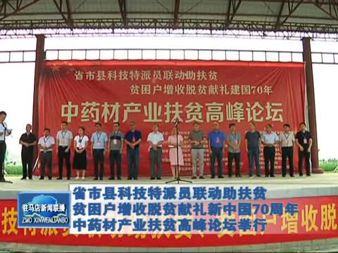 省市县科技特派员联动助扶贫增收中药材产业扶贫论坛举行