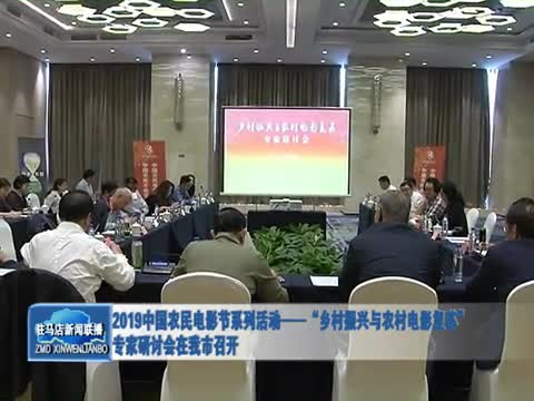 2019中國農民電影節(jié)專家研討會在我市召開