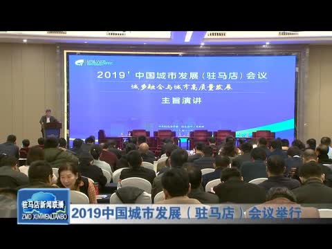 中国城市发展驻马店会议举行