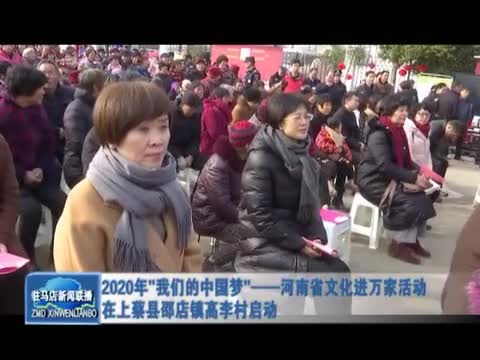 2020年“我们的中国梦”--河南省文化进万家活动在上蔡县邵店镇高李村启动