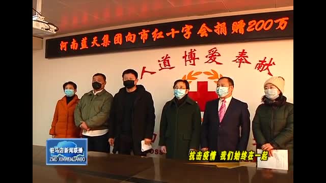 河南蓝天集团向市红十字会捐赠200万元用于抗击疫情