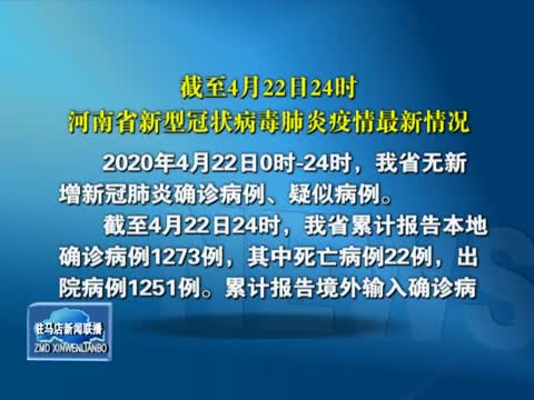 截止4月22日24時 河南省新型冠狀病毒肺炎疫情最新情況
