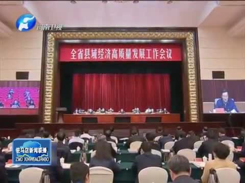 全省县域经济高质量发展工作会议召开