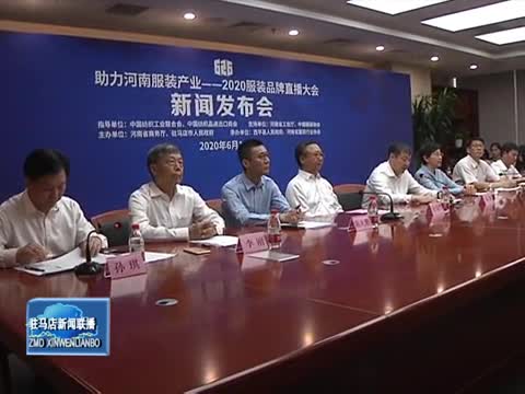 “助力河南服装产业——2020服装品牌直播大会”新闻发布会在北京举行