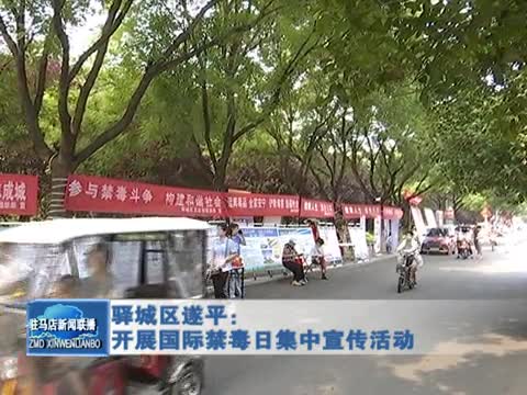 驿城区遂平：开展国际禁毒日集中宣传活动