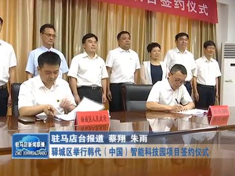 驿城区举行韩代（中国）智能科技园项目签约仪式