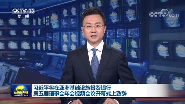 习近平将在亚洲基础设施投资银行第五届理事会年会视频会议开幕式上致辞