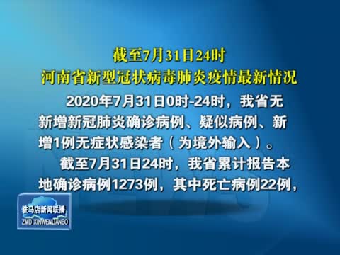 截至7月31日24时 河南省新型冠状病毒肺炎疫情最新情况