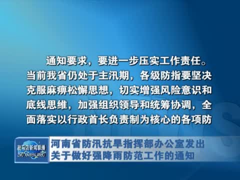 河南省防汛抗旱指挥部办公室发出关于做好强降雨防范工作的通知
