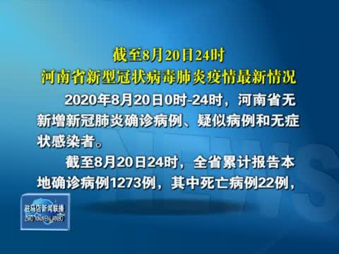 截至8月20日24时 河南省新型冠状病毒肺炎疫情最新情况