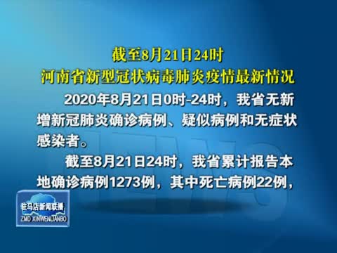 截至8月21日24时 河南省新型冠状病毒肺炎疫情最新情况