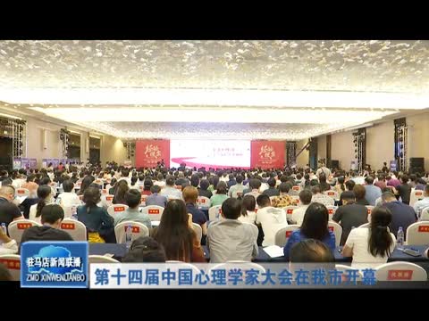 第十四届中国心理学大会在我市召开