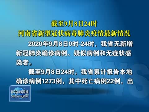 截至9月8日24时河南省新型冠状病毒肺炎疫情最新情况