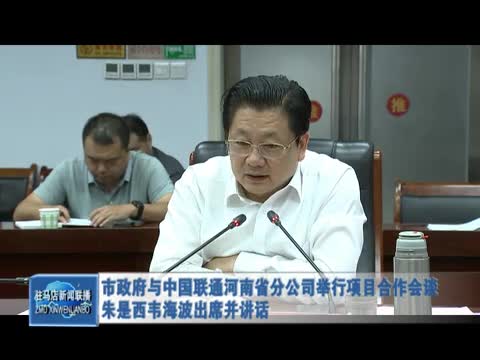 市政府与中国联通河南省分公司举行项目合作会谈 朱是西韦海波出席并讲话