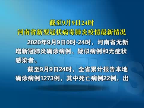 截至9月9日24時河南省新型冠狀病毒肺炎疫情最新情況