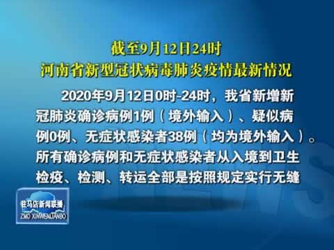 截至9月12日24时河南省新型冠状病毒肺炎疫情最新情况