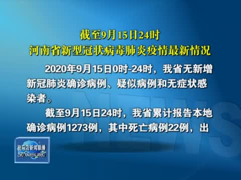 截至9月15日24时河南省新型冠状病毒肺炎疫情最新情况