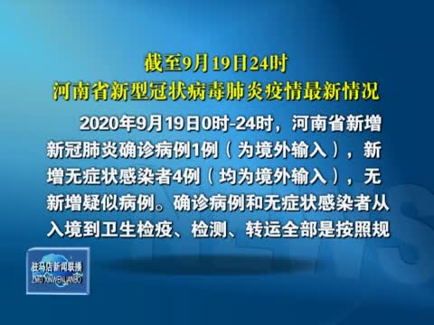 截至9月19日24时河南省新型冠状病毒肺炎疫情最新情况
