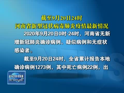 截至9月20日24时河南省新型冠状病毒肺炎疫情最新情况