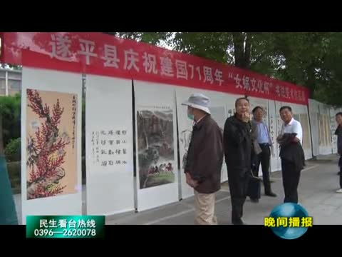 遂平：举办新中国成立71周年书法美术作品展