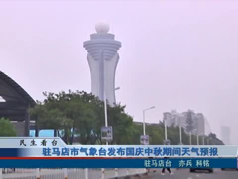 驻马店市气象台发布国庆中秋期间天气预报