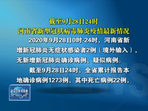 截至9月28日河南省新型冠狀病毒肺炎疫情最新情況
