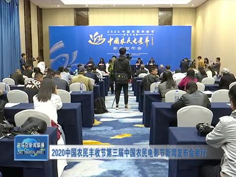 2020中国农民丰收节第三届中国农民电影节新闻发布会举行