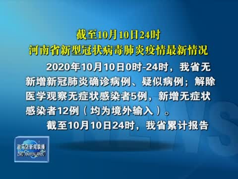 截至10月10日24时河南省新型冠状病毒肺炎疫情最新情况