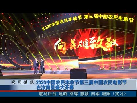2020中国农民丰收节第三届中国农民电影节在汝南县盛大开幕