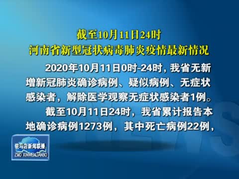 截至10月11日24时河南省新型冠状病毒肺炎疫情最新情况