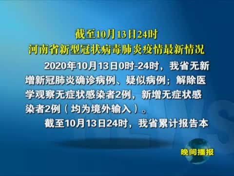 截至10月13日24时河南省新型冠状病毒肺炎疫情最新情况