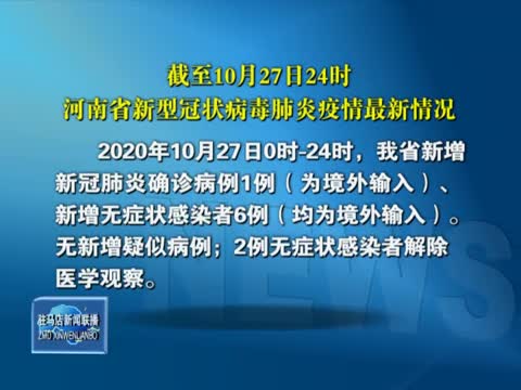 截至10月27日24时河南省新型冠状病毒肺炎疫情最新情况